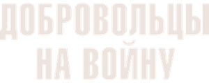 Добровольцы: На войну