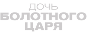 Дочь болотного царя