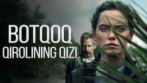 Дочь болотного царя