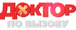 Доктор по вызову