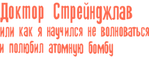 Доктор Стрейнджлав, или Как я научился не волноваться и полюбил атомную бомбу