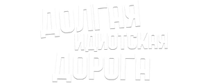 Долгая идиотская дорога