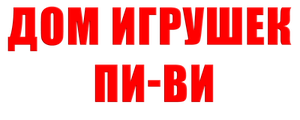 Дом игрушек Пи-ви