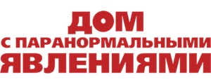Дом с паранормальными явлениями