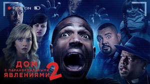 Дом с паранормальными явлениями 2