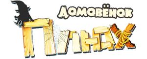 Домовенок Плюх