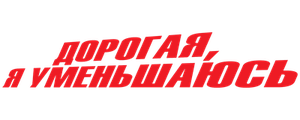 Дорогая, я уменьшаюсь