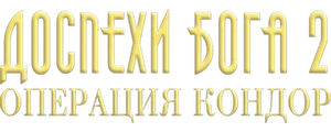Доспехи Бога 2: Операция Кондор