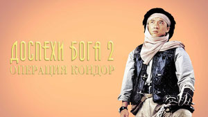 Доспехи Бога 2: Операция Кондор