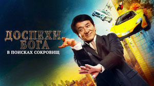 Доспехи бога: В поисках сокровищ