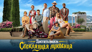 Достать ножи: Стеклянная луковица