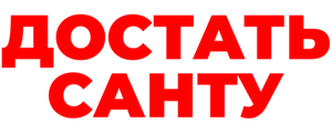 Достать Санту