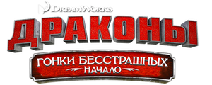 Драконы: Гонки бесстрашных. Начало