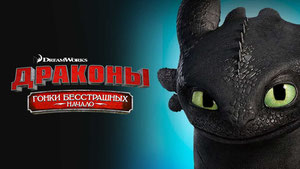 Драконы: Гонки бесстрашных. Начало