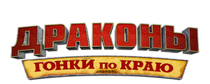 Драконы: Гонки по краю