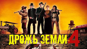 Дрожь земли 4: Легенда начинается