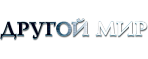Другой мир