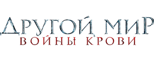 Другой мир: Войны крови