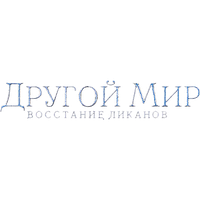 Другой мир: Восстание ликанов