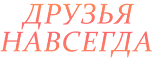 Друзья навсегда