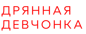 Дрянная девчонка