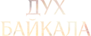 Дух Байкала