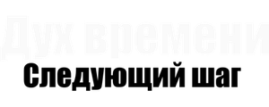 Дух времени: Следующий шаг
