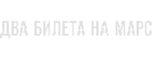 Два билета на Марс