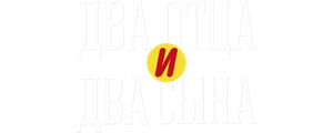 Два отца и два сына