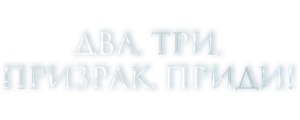 Два, три, призрак, приди!