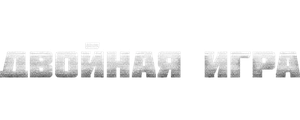 Двойная игра