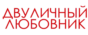 Двуличный любовник