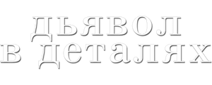 Дьявол в деталях