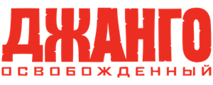 Джанго освобожденный