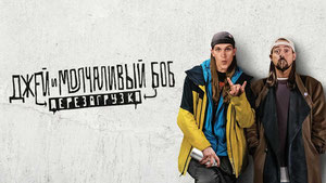 Джей и Молчаливый Боб: Перезагрузка