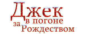 Джек в погоне за Рождеством