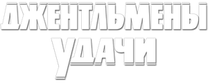 Джентльмены удачи