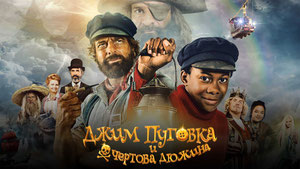 Джим Пуговка и чёртова дюжина