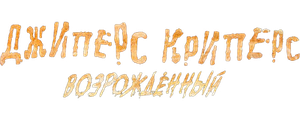 Джиперс Криперс: Возрожденный