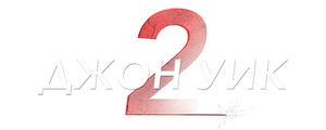 Джон Уик 2