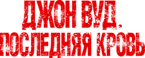 Джон Вуд. Последняя кровь