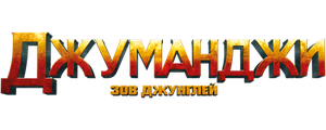 Джуманджи: Зов джунглей