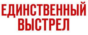 Единственный выстрел