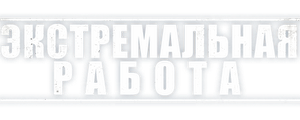Экстремальная работа