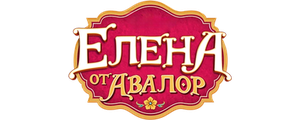 Елена — принцесса Авалора