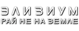 Элизиум: Рай не на Земле