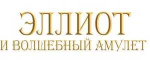 Эллиот и волшебный амулет