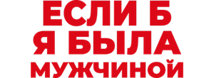 Если б я была мужчиной