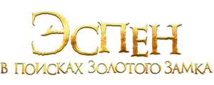 Эспен в поисках Золотого замка