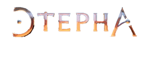 Этерна: Часть первая